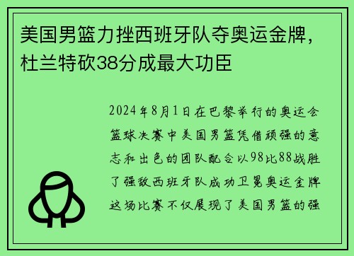 美国男篮力挫西班牙队夺奥运金牌，杜兰特砍38分成最大功臣
