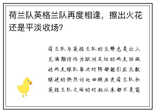 荷兰队英格兰队再度相逢，擦出火花还是平淡收场？