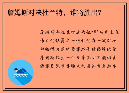 詹姆斯对决杜兰特，谁将胜出？