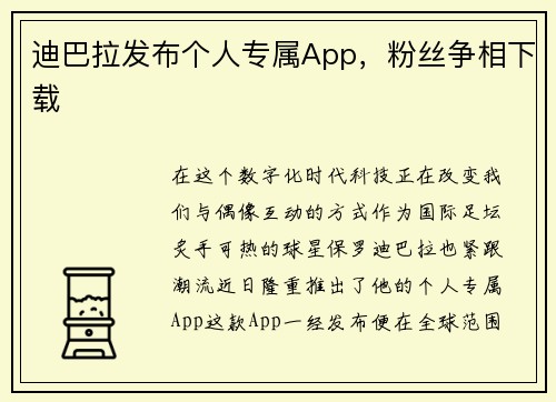 迪巴拉发布个人专属App，粉丝争相下载