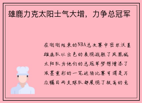 雄鹿力克太阳士气大增，力争总冠军