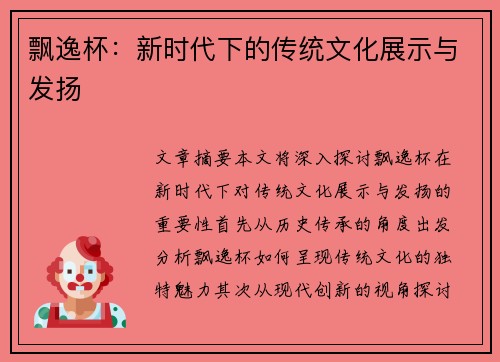 飘逸杯：新时代下的传统文化展示与发扬