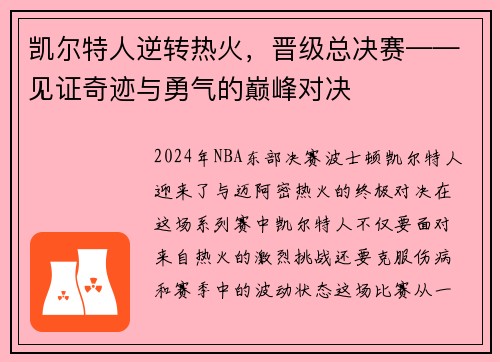 凯尔特人逆转热火，晋级总决赛——见证奇迹与勇气的巅峰对决