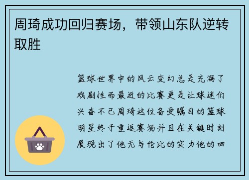 周琦成功回归赛场，带领山东队逆转取胜