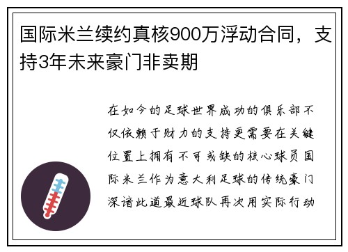 国际米兰续约真核900万浮动合同，支持3年未来豪门非卖期