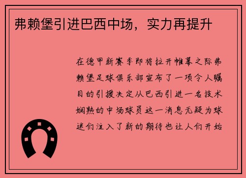 弗赖堡引进巴西中场，实力再提升