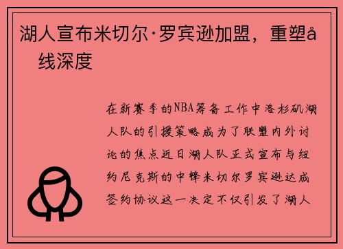 湖人宣布米切尔·罗宾逊加盟，重塑内线深度